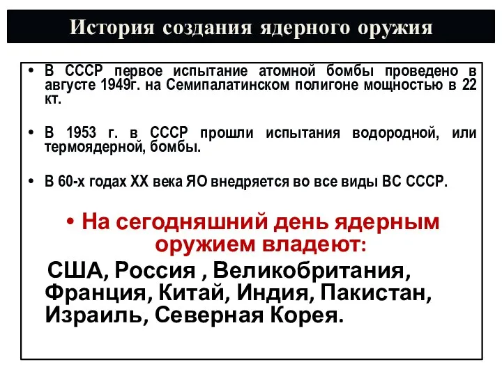 В СССР первое испытание атомной бомбы проведено в августе 1949г. на Семипалатинском