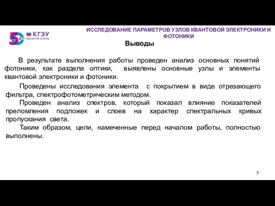 Выводы ИССЛЕДОВАНИЕ ПАРАМЕТРОВ УЗЛОВ КВАНТОВОЙ ЭЛЕКТРОНИКИ И ФОТОНИКИ В результате выполнения работы