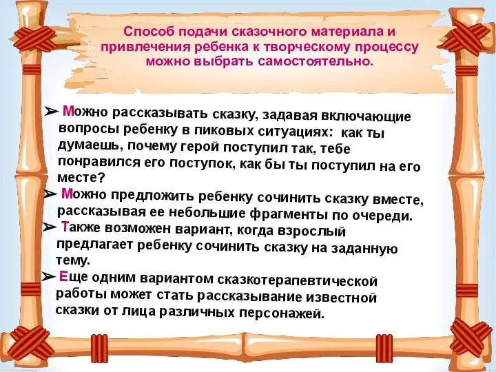 Можно рассказывать сказку, задавая включающие вопросы ребенку в пиковых ситуациях: как ты