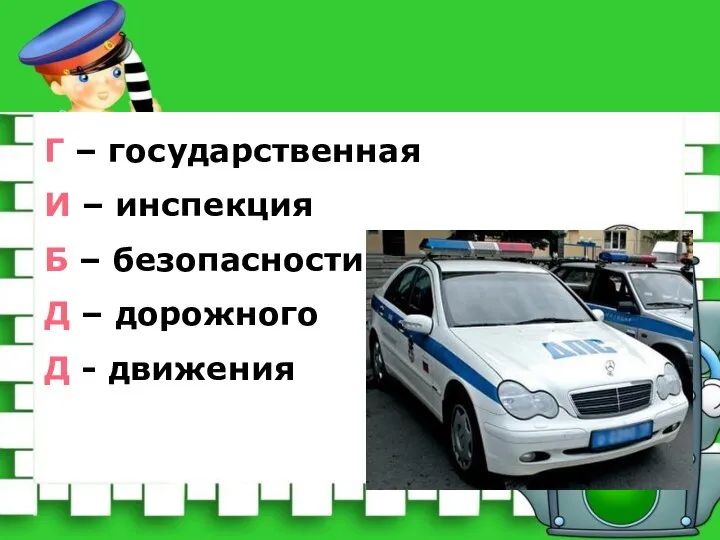 Г – государственная И – инспекция Б – безопасности Д – дорожного Д - движения