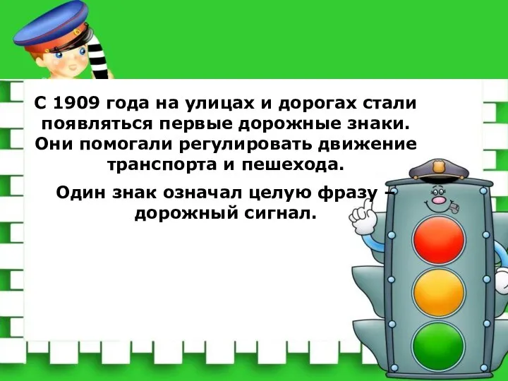 С 1909 года на улицах и дорогах стали появляться первые дорожные знаки.