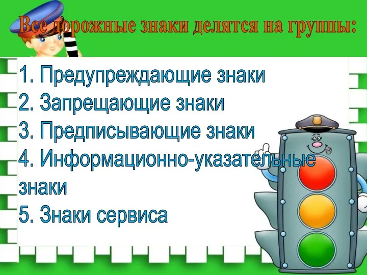 1. Предупреждающие знаки 2. Запрещающие знаки 3. Предписывающие знаки 4. Информационно-указательные знаки