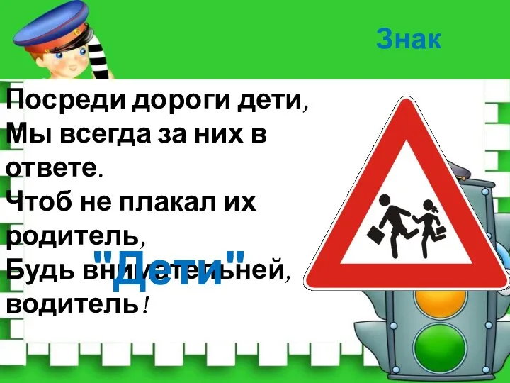 Посреди дороги дети, Мы всегда за них в ответе. Чтоб не плакал