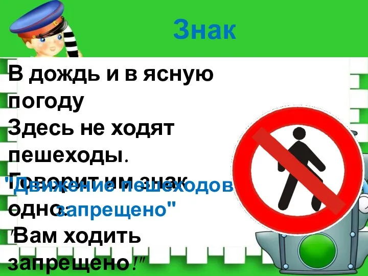 В дождь и в ясную погоду Здесь не ходят пешеходы. Говорит им