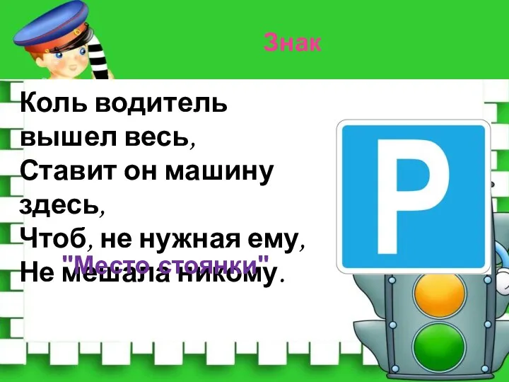 Коль водитель вышел весь, Ставит он машину здесь, Чтоб, не нужная ему,