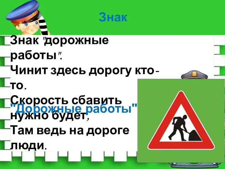 Знак "дорожные работы". Чинит здесь дорогу кто-то. Скорость сбавить нужно будет, Там