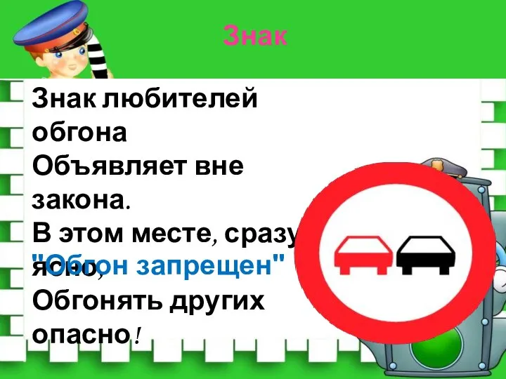 Знак любителей обгона Объявляет вне закона. В этом месте, сразу ясно, Обгонять