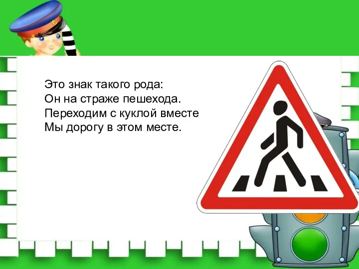 Это знак такого рода: Он на страже пешехода. Переходим с куклой вместе