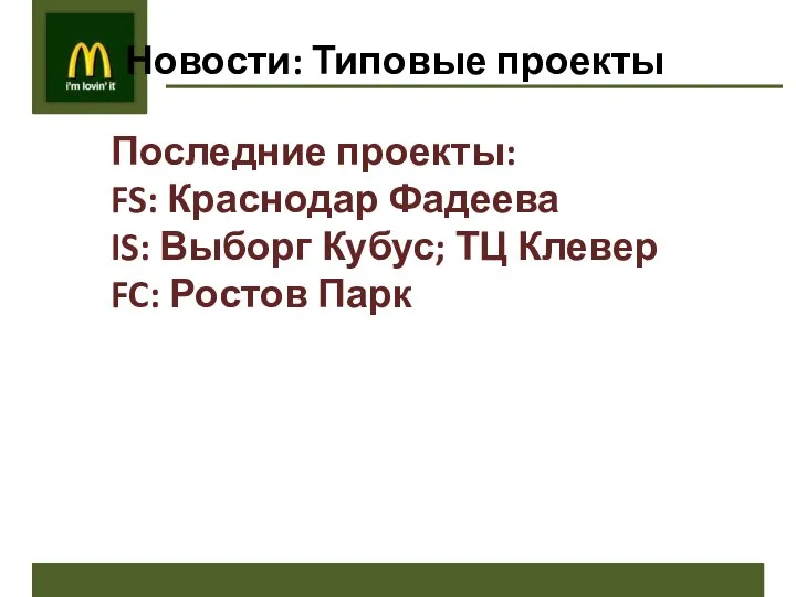 Новости: Типовые проекты Последние проекты: FS: Краснодар Фадеева IS: Выборг Кубус; ТЦ Клевер FC: Ростов Парк