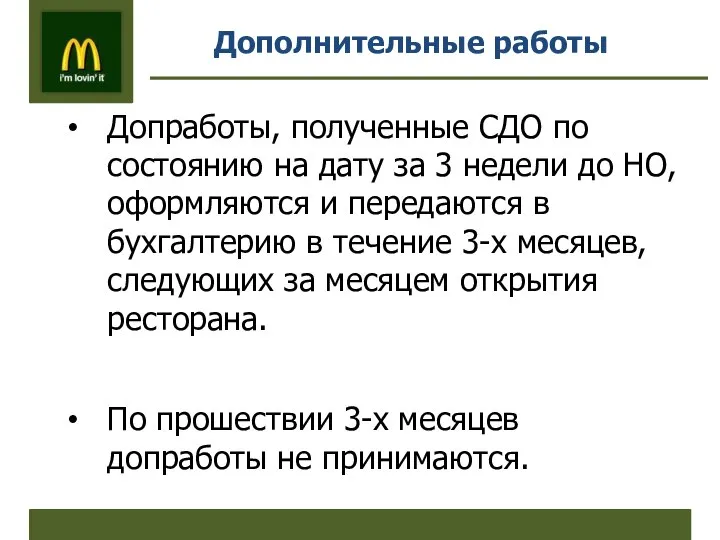 Дополнительные работы Допработы, полученные СДО по состоянию на дату за 3 недели