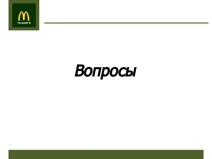 Вопросы