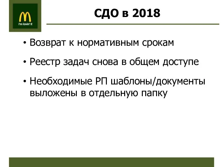 СДО в 2018 Возврат к нормативным срокам Реестр задач снова в общем