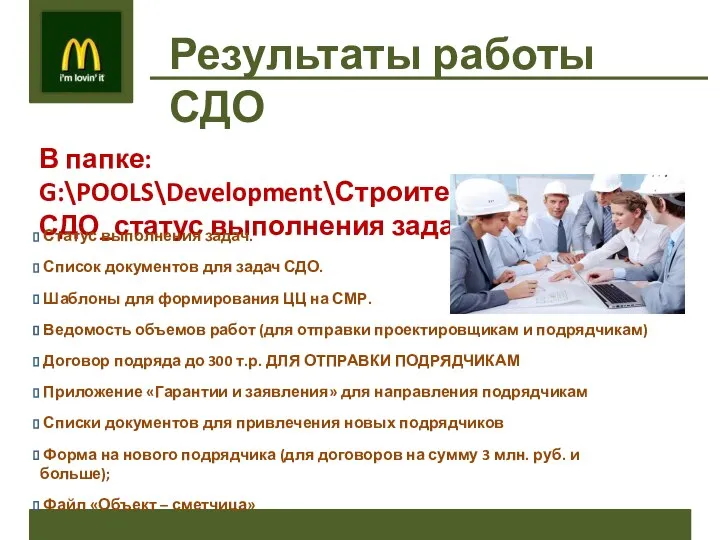 Результаты работы СДО В папке: G:\POOLS\Development\Строительство\1 СДО_статус выполнения задач Статус выполнения задач.