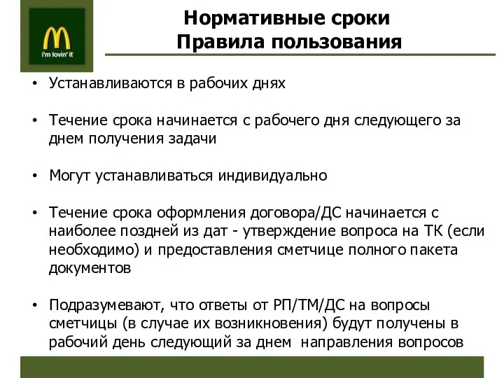 Устанавливаются в рабочих днях Течение срока начинается с рабочего дня следующего за