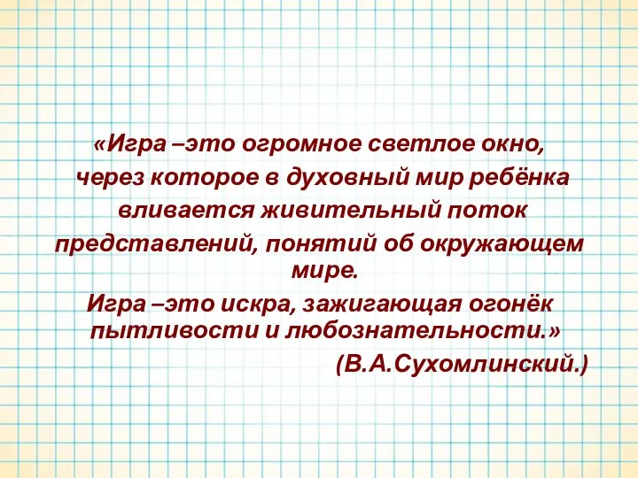 «Игра –это огромное светлое окно, через которое в духовный мир ребёнка вливается