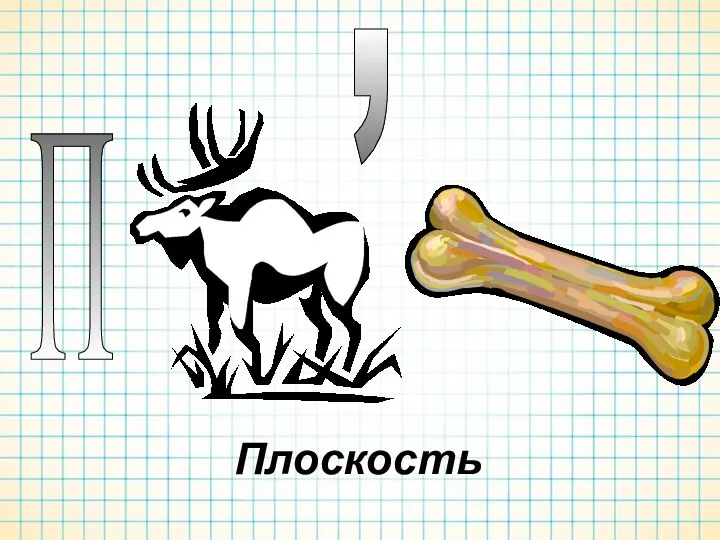 П , Плоскость