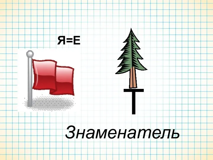 Т Я=Е Знаменатель