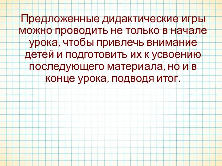 Предложенные дидактические игры можно проводить не только в начале урока, чтобы привлечь