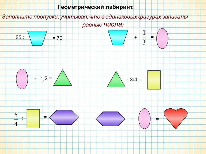 6 5 5 1 1 Заполните пропуски, учитывая, что в одинаковых фигурах