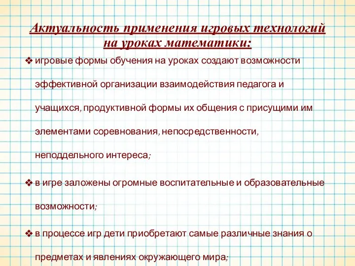 Актуальность применения игровых технологий на уроках математики: игровые формы обучения на уроках