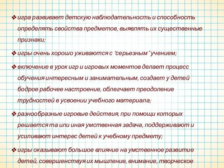 игра развивает детскую наблюдательность и способность определять свойства предметов, выявлять их существенные