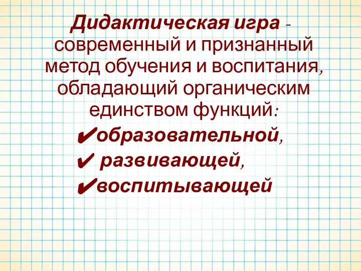 Дидактическая игра - современный и признанный метод обучения и воспитания, обладающий органическим