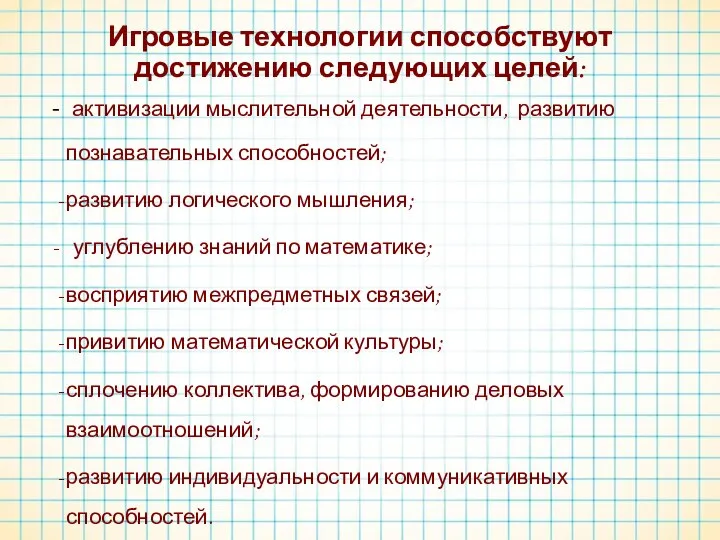 Игровые технологии способствуют достижению следующих целей: - активизации мыслительной деятельности, развитию познавательных