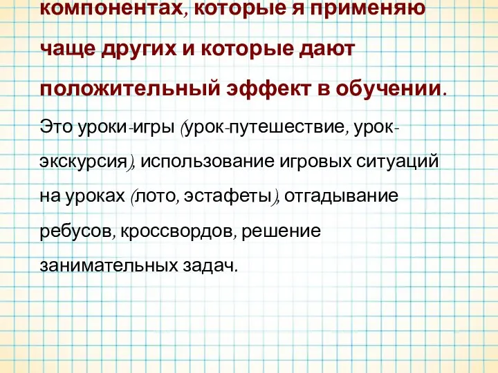 Остановлюсь на тех игровых компонентах, которые я применяю чаще других и которые