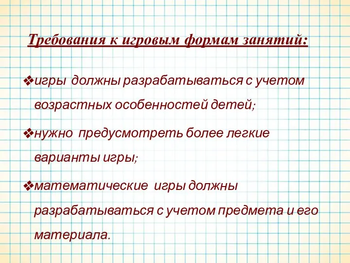 Требования к игровым формам занятий: игры должны разрабатываться с учетом возрастных особенностей