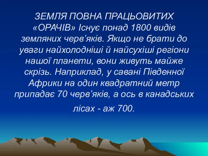 ЗЕМЛЯ ПОВНА ПРАЦЬОВИТИХ «ОРАЧІВ» Існує понад 1800 видів земляних черв’яків. Якщо не