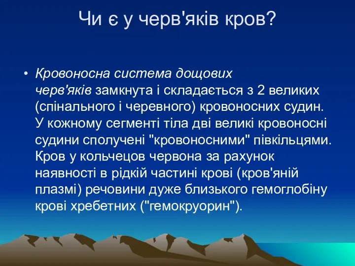 Чи є у черв'яків кров? Кровоносна система дощових черв'яків замкнута і складається