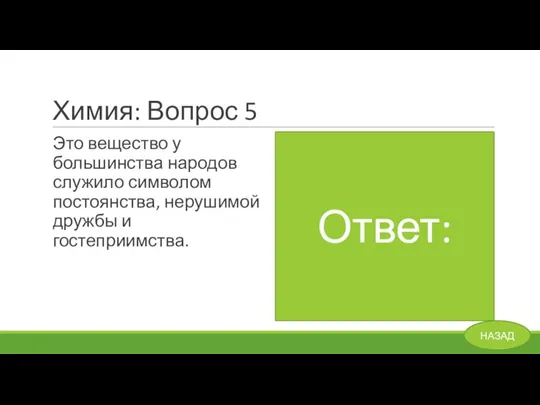 Химия: Вопрос 5 Это вещество у большинства народов служило символом постоянства, нерушимой