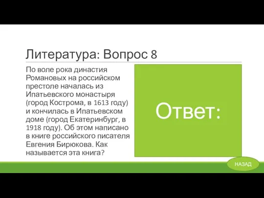 Литература: Вопрос 8 По воле рока династия Романовых на российском престоле началась