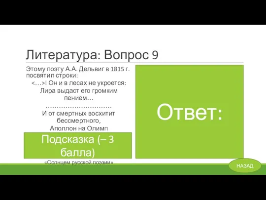 Литература: Вопрос 9 Этому поэту А.А. Дельвиг в 1815 г. посвятил строки: