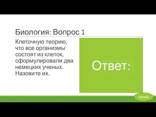 Биология: Вопрос 1 Клеточную теорию, что все организмы состоят из клеток, сформулировали