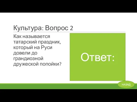 Культура: Вопрос 2 Как называется татарский праздник, который на Руси довели до