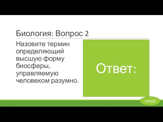 Биология: Вопрос 2 Назовите термин определяющий высшую форму биосферы, управляемую человеком разумно. Ответ: Ноосфера НАЗАД Ответ: