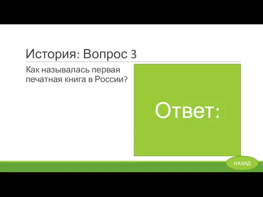 История: Вопрос 3 Как называлась первая печатная книга в России? Ответ: «Апостол» и «Часослов» НАЗАД Ответ: