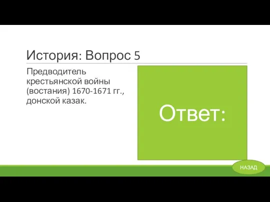 История: Вопрос 5 Предводитель крестьянской войны (востания) 1670-1671 гг., донской казак. Ответ: Степан Разин. НАЗАД Ответ: