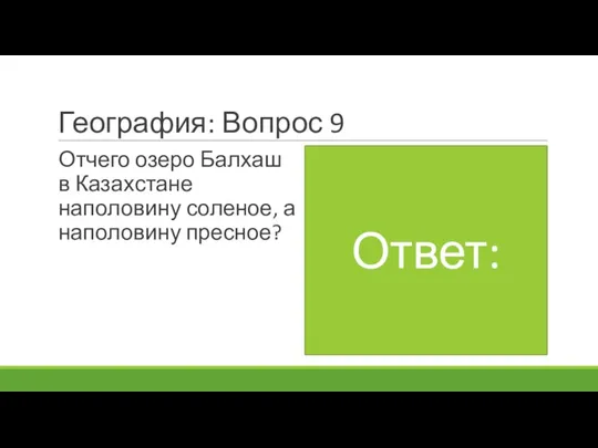 География: Вопрос 9 Отчего озеро Балхаш в Казахстане наполовину соленое, а наполовину