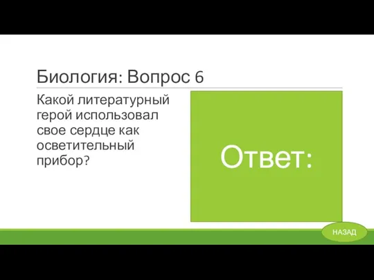 Биология: Вопрос 6 Какой литературный герой использовал свое сердце как осветительный прибор?