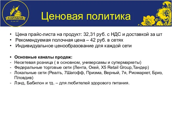 Ценовая политика Цена прайс-листа на продукт: 32,31 руб. c НДС и доставкой