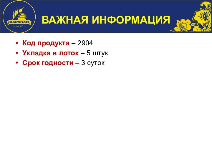 ВАЖНАЯ ИНФОРМАЦИЯ Код продукта – 2904 Укладка в лоток – 5 штук