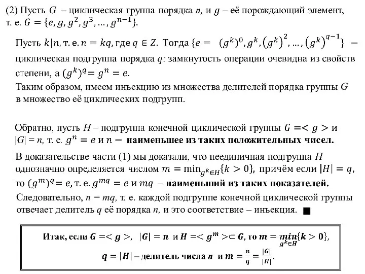 Таким образом, имеем инъекцию из множества делителей порядка группы G в множество