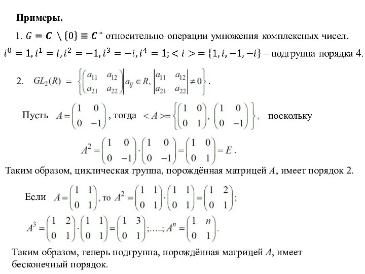 Примеры. Таким образом, циклическая группа, порождённая матрицей А, имеет порядок 2. Таким