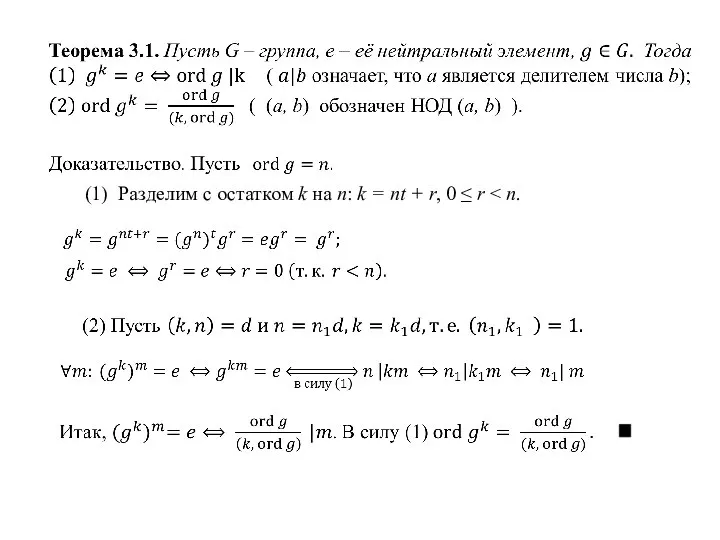 (1) Разделим с остатком k на n: k = nt + r, 0 ≤ r