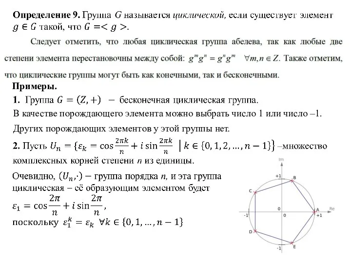 Примеры. В качестве порождающего элемента можно выбрать число 1 или число –1.