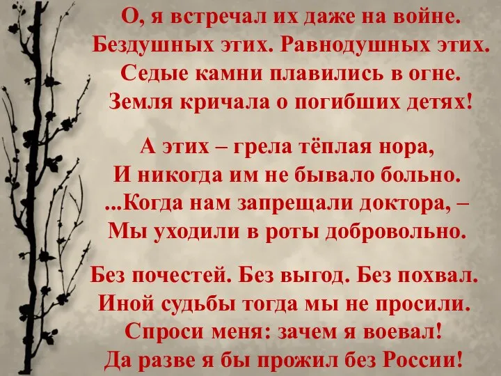 Без почестей. Без выгод. Без похвал. Иной судьбы тогда мы не просили.