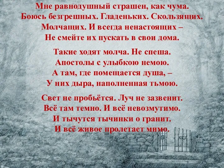 Мне равнодушный страшен, как чума. Боюсь безгрешных. Гладеньких. Скользящих. Молчащих. И всегда