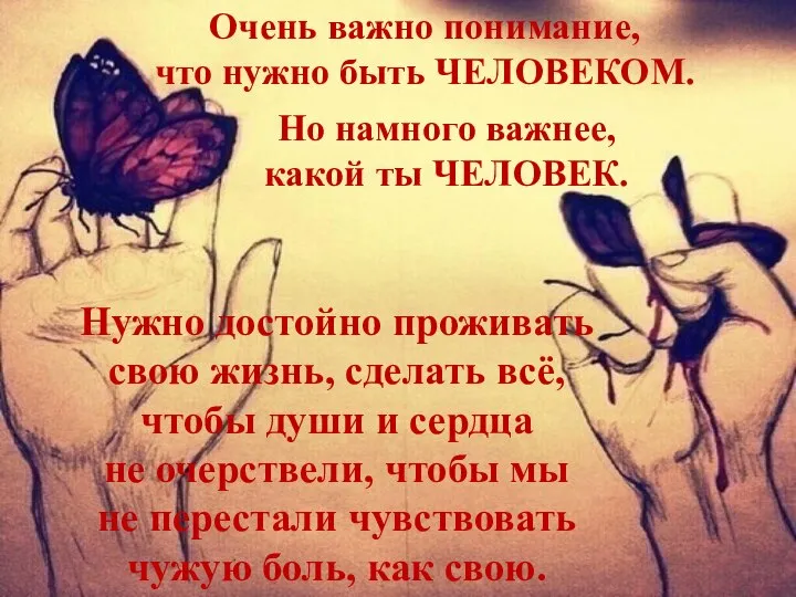 Очень важно понимание, что нужно быть ЧЕЛОВЕКОМ. Но намного важнее, какой ты